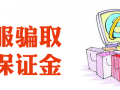 警惕假客服騙取代付保證金的騙術(shù)