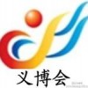 2014義烏國際小商品博覽會-義博會