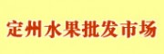 定州水果批發(fā)市場(chǎng)