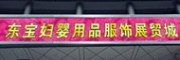 廣州東寶婦嬰批發城
