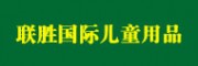廣州聯勝國際兒童用品交易中心