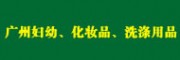 廣州批發市場大全 - 婦幼、化妝品、洗滌用品市場