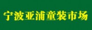 浙江省寧波亞浦童裝市場