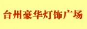 臺州豪華燈飾廣場