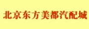 北京東方美都汽配城 北京汽車配件市場