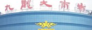 常熟市九龍服裝輔料大市場