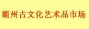河北霸州古文化藝術(shù)品市場