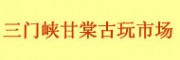 三門峽甘棠古玩市場