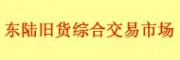 云南東陸舊貨綜合交易市場有限公司