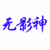 翔光宇張曼GPS招商產(chǎn)品先進性穩(wěn)定投資首選無影神GPS