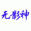 小巧而精準的GPS當數(shù)翔光宇張曼GPS
