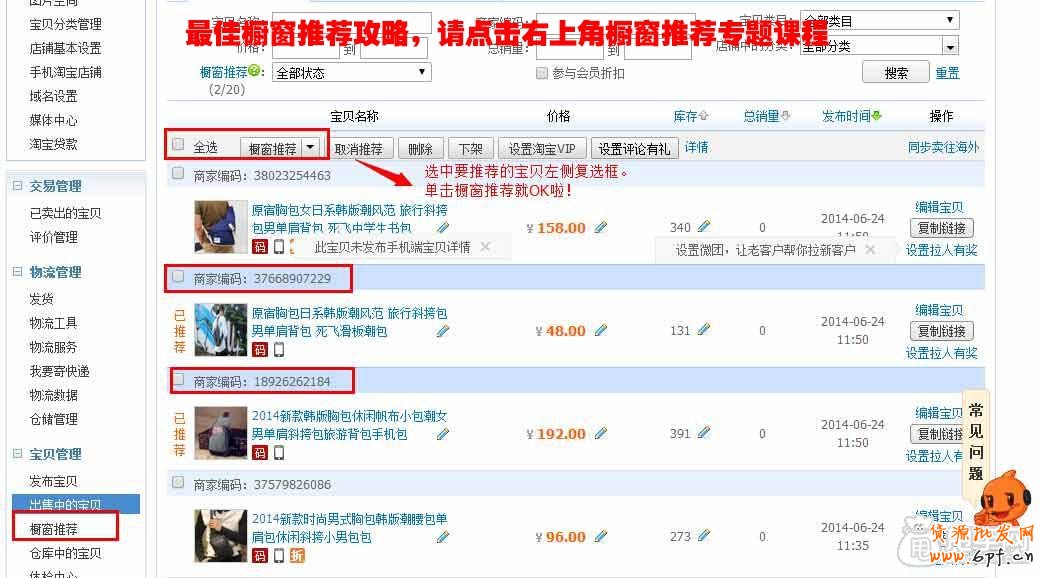 櫥窗推薦是什么意思？