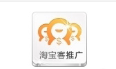 新手開店 淘寶客推廣的詳細(xì)圖解2