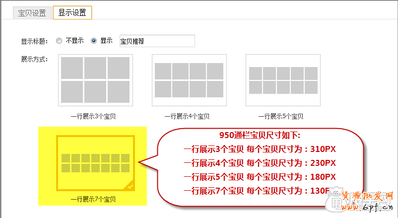 新手裝修教程-寶貝推薦怎么設置？4
