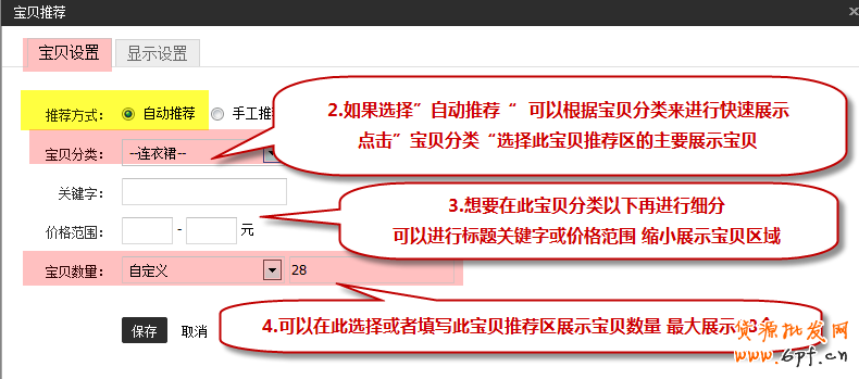 新手裝修教程-寶貝推薦怎么設置？2