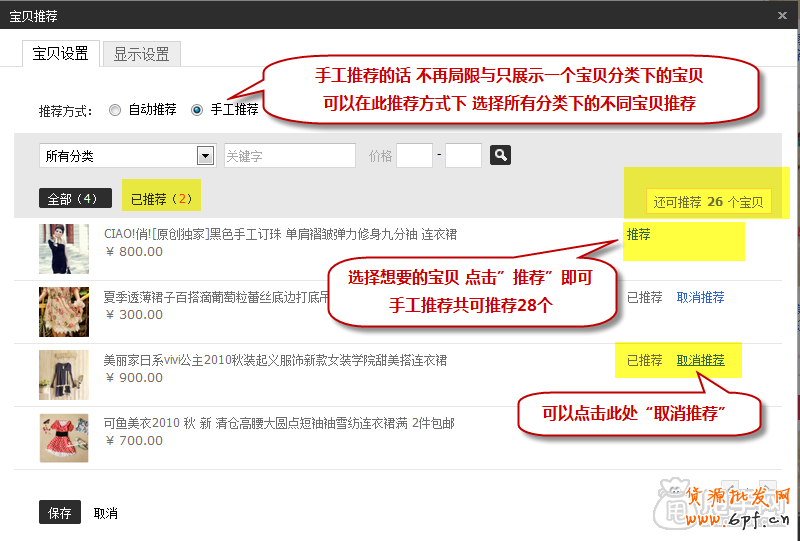 新手裝修教程-寶貝推薦怎么設置？6