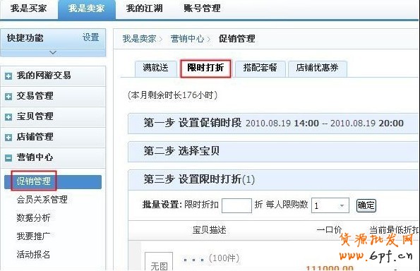 淘寶限時折扣怎么設(shè)置