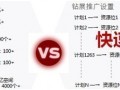 鉆展新系統投放推廣攻略！
