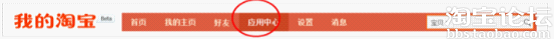 利用淘寶買家應(yīng)用進(jìn)行免費(fèi)引流