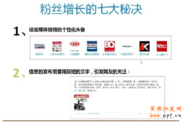 微博營銷策略：粉絲增長秘訣