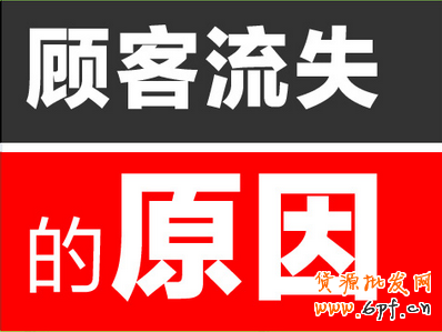 顧客流失原因 顧客流失原因