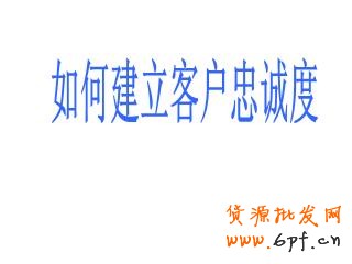 　　忠誠度高的客戶會消費更多的金額，光顧更多次數，同時還能帶來免費的口碑宣傳。但一些小企業經常專注于追逐新客戶，希望憑此增加總營收。下面是九種簡單的建立客戶忠誠度，進而增加收益的方法。 　　 　　1.建立人際聯系，然后線上跟進 　　 　　一項最近的調查顯示，71%的客戶終止與某個企業的商業聯系，是因為糟糕的客戶體驗。這樣，一年流失的銷售額僅在美國就相當于830億美元，平均每個客戶折合289美元。進一步的研究表明，現在的消費者比以往更期待與真人進行交流。在一個充滿微博、狀態更新和短消息的世界，消費者們，尤其是年輕消費者們，更希望在購物過程中與真人互動，這是不是有那么點諷刺呢。自動語音電話系統能節省人力成本，但一位訓練有素的客服代表的電話回訪能夠收獲忠誠。首先你應該與客戶建立真實的人際聯系，然后再通過微博、街旁、人人和開心網拓展關系。 　　 　　2.扮演客戶 　　 　　發現應該如何對待客戶的最好辦法就是自己去當客戶。對消費習慣的學術研究中經常使用PANAS表來衡量客戶體驗的積極或消極作用。當你下次逛沃爾瑪或者家得寶（Home Depot）時，留意你的消費體驗。如果你是一個服務提供商，可以試著在競爭對手的網站上當一回客戶，或者撥打對方的客服電話。哪些體驗讓你感覺很好？哪些增加了你的不快？都一一記錄下來。 　　 　　3.考慮提供不同的支付方式 　　 　　我曾經為一家現金流非常緊張的婚慶公司做過咨詢。他們的收款都集中在六、七、八月——結婚的高峰期。但他們的訂單都集中在冬季，因為那時婚禮已經開始籌備了。我建議這家公司為客戶提供一種新的支付方式——將服務費用在幾個月內分期支付。這樣，顧客會感覺費用變少了，因為他們每個月只需要支付小額的費用，而不會感覺到整筆費用有多高。結果是：客戶很開心（帶來更多口碑推薦），購買了更多的服務。在采用了新的支付方式后，公司的總銷售額增長了400%。 　　 　　4.說“您好”和“再見” 　　 　　這么細枝末節的事情？沒錯。事實上客戶會更多記住與你互動的開頭和結尾，而對中間發生的事情印象較少。這意味著你如何對每個客戶打招呼和道別都是至關重要的。我們最近做了一項調查，采用不同的打招呼方式，其他因素全都相同，觀察客戶的購買行為。其中一組客戶在打招呼時對以親切的微笑，另一組則只以普通的表情對待。結果不出意料，“微笑組”購買了更多商品，為每件商品支付的價格也更高。所以你也應該給親切友好招待客戶的員工支付更高的薪水。 　　 　　5.注重細節 　　 　　我就坐在柜臺旁邊。店員當時正在洽談一筆大單，沒空照顧柜臺。期間，不少顧客來了又走了，電話也響了好幾次沒人接。這40分鐘的等待讓我有了充分時間考慮我的選擇，于是我再也不會來了。對了，后來那筆大單也沒談成。記住，大量的忠誠客戶是你穩定現金流的保證。你起初可能感覺不到，但失去忠誠客戶帶來的傷害可能比弄丟一個新的（相對來說的）大客戶還嚴重。 　　 　　6.嚴格要求你的員工 　　 　　不要想當然地認為你的員工會很在意你的客戶。他們很可能不在乎。因此，你的職責就是告訴他們，你希望他們能為客戶提供優秀的體驗，并且這也會讓他們的工作得到更多回報。 　　 　　紐約州沃特鎮（Watertown, NY）有一家19名員工的絲網印刷公司“維多利廣告”（Victory Promotions）。這家公司最大限度地花時間去培訓員工。公司老板查克·拉蒙（Chuck Lamon）今年43歲，經常參加與核心產品有關的貿易交流會，不過他從來不獨自前往。他的銷售代表會和他一起去大西洋城的展會，手上隨時拿著筆記本。“當一名銷售代表發現了一種新的產品線，他們接受的培訓讓他們不僅要徹底了解這種產品的里里外外，同時也要馬上想到哪些我們的主要客戶會對這種產品感興趣，”拉蒙說道，“如果沒有潛在的客戶，也沒有銷售代表熟悉這個產品，那我們還用考慮它嗎？”更重要的是，當銷售代表越是認真考察了這個產品，他就會越積極地拓展相關的潛在客戶。“我們每次回來都筋疲力盡，但腦子里滿是新的想法。我的員工總是迫不及待地去和客戶分享他們為客戶找到的新發現。” 　　 　　7.給客戶驚喜 　　 　　我現在正在籌備一個咖啡新品牌的發布工作。通過一次媒體報道，我們已經收到了一些正面的郵件鼓勵，稱贊我們團隊設計的概念（這個品牌關注社會責任）。我們設計了一個“答謝禮包”，包括一只印有logo的咖啡杯，一些咖啡樣品和一張個性化的便箋，寄給每一位鼓勵我們的人。當然，我們也在里面附上了我們全部產品的訂購表。（你還有什么好主意？歡迎在評論中留下您的高見。） 　　 　　8.預測需求 　　 　　客戶很擅長說服自己，認為自己想要的就是自己需要的。所以你的工作就是提供他們想要的東西，然后給他們一個理由讓他們相信這就是他們需要的。當你能比客戶更早預知他們的需求時，忠誠度就會隨之而來。這里有一本關于這個話題的好書，《需求：創造人們喜愛的東西，在人們意識到想要它之前》（Demand: Creating What People Love Before They Know They Want It）。作者是資深企業戰略家亞德里安·斯利沃斯基（Adrian Slywotzky）。 　　 　　9.在恰當的客戶身上投資 　　 　　有一個傳說，諾德斯特龍公司（Nordstrom）的退貨政策對客戶非常寬松。有一次，一個經理給一位客戶辦理了一套輪胎的全額退款——盡管這家店從未出售這套輪胎。這可能是一次極端情況，但盡管如此，諾德斯特龍仍然在市場中生存了下來（并且生意興隆），而其他許多百貨公司卻倒閉了。同時，Zappos網站給客戶365天的退鞋時間，這個政策對計算資產和債務的會計來說是個惡夢，但對客戶來說則是上帝般的享受——扎博斯在2009年（經濟并不算好的一年）的銷售額增長了20%，達到了12億美元。這些例子對小企業來說可能太極端了，但關鍵在于，在這個時代，我們必須在客戶身上進行投資。與從中獲得的忠誠度和長期收益相比，短期的投入是值得的。 　　 　　我女兒常去買騎馬用品的本地馬具店精于此道。這家店里面到處都是吸引騎手的商品，然而，很多柜臺里的產品普通騎手顧客決不會買，但少數馬場主和騎術教練對這些產品感興趣。當馬場主和騎術教練成為了商店的忠實顧客，其他騎手也會隨之而來。真是天才：用忠誠度來培育忠誠度。 　　 