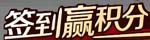 簽到贏積分