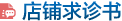 店鋪求診書(shū)