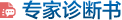 專家診斷書(shū)