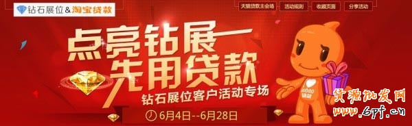 點亮鉆展，我用貸款--淘寶貸款&鉆石展位聯(lián)合活動公告