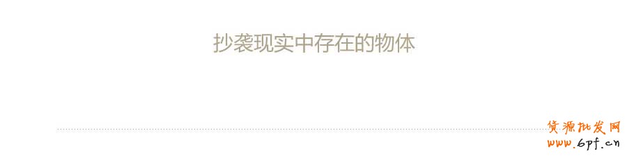 抄現(xiàn)實(shí)——快速打造網(wǎng)頁(yè)形式感技巧之四