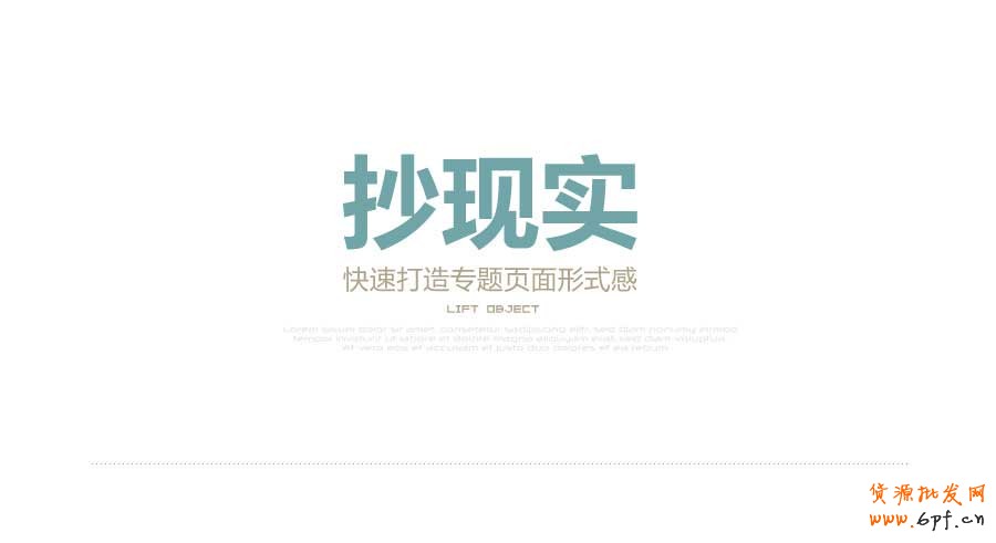 抄現(xiàn)實(shí)——快速打造網(wǎng)頁(yè)形式感技巧之四