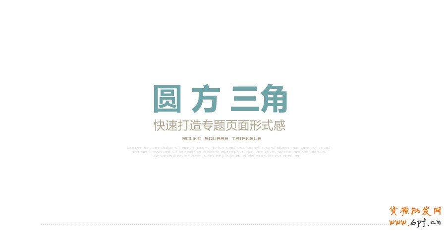 圓方三角——快速打造網(wǎng)頁(yè)形式感技巧之一