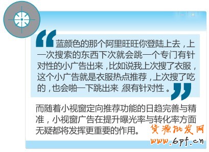 而隨著小視窗定向推薦功能的日趨完善與精準(zhǔn)，小視窗廣告在提升曝光率與轉(zhuǎn)化率方面無疑都將發(fā)揮更重要的作用。