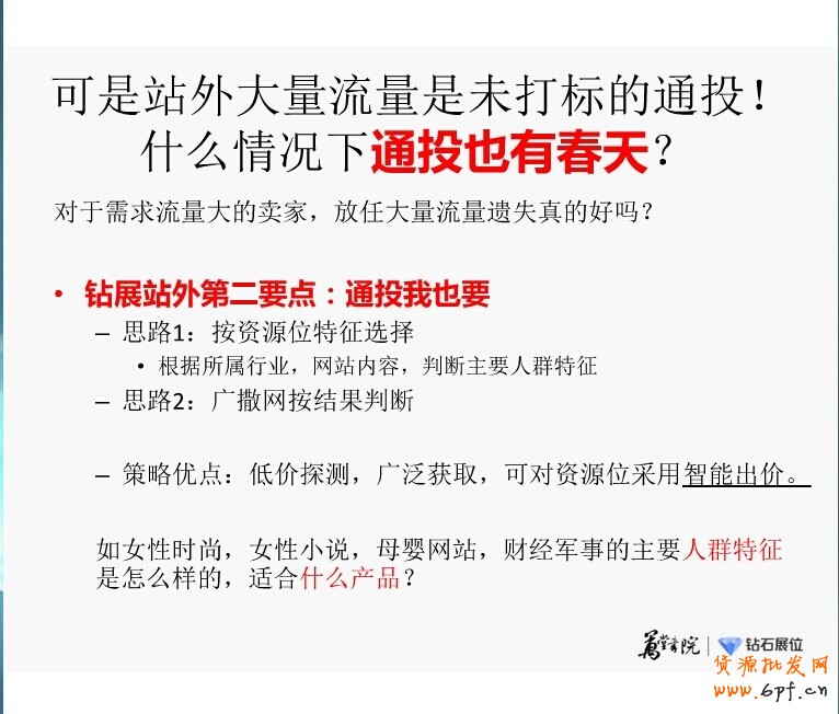 精細化投放之鉆展新系統(tǒng)站外新玩法:“挑、分、測、移”四步