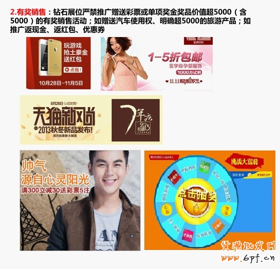 有獎銷售：鉆石展位眼睛推廣贈送彩票或單項獎金獎品價值超5000（含5000）的有獎銷售活動；如贈送汽車使用權、明確超5000的旅游產品；如推廣返現金、返紅包、優惠券