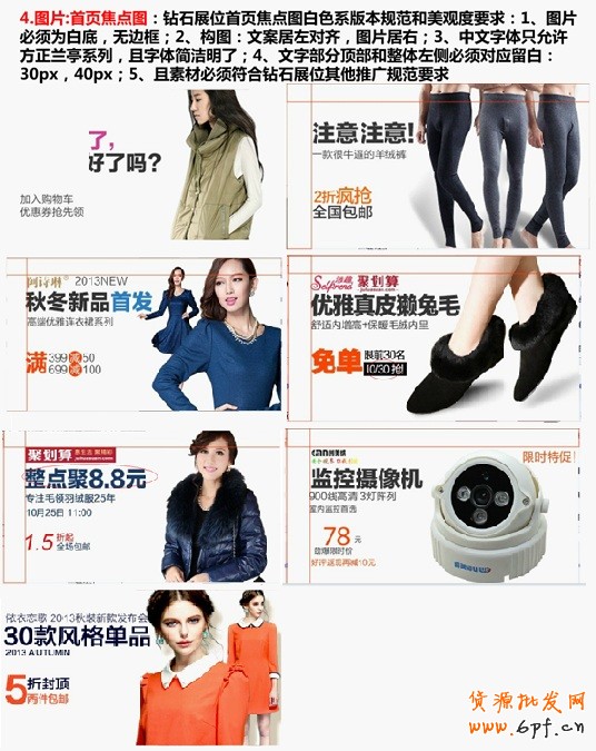 圖片：首頁焦點圖：鉆石展位首頁焦點圖白色系版本規范和美觀度要求：1、圖片必須為白底，無邊框；2、構圖：文案居左對齊，圖片居右；3、中文字體只允許方正蘭亭系列，且字體簡潔明了；4、文字部分頂部和整體左側必須對應留白：30px，40px；5、且素材必須符合鉆石展位其他推廣規范要求