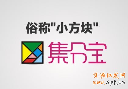 集分寶促銷