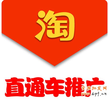 直通車推廣