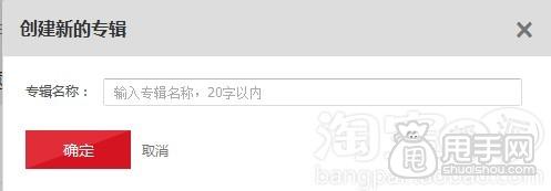 愛淘寶怎么創建專輯（發布單品）？ 33