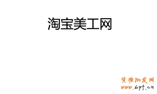 淘寶美工網(wǎng).jpg - 大小: 7.99 KB - 尺寸: 500 x 300 - 點(diǎn)擊打開(kāi)新窗口瀏覽全圖