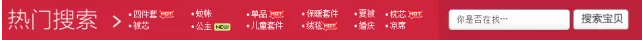 淘寶店鋪裝修- 自定義搜索模塊如何使用？