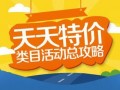 淘寶行顛告訴你最新天天特價(jià)排名規(guī)則