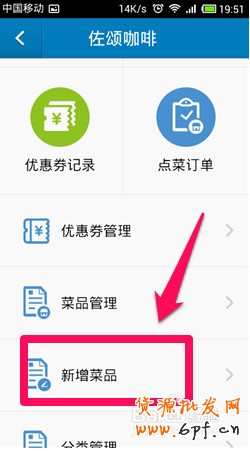 淘點點商家怎么用手機發布新菜品