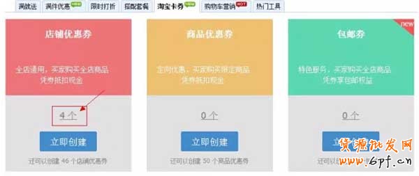 淘寶優惠券如何使用設置？【圖文教學】 7