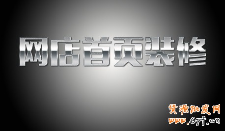 網(wǎng)店裝修 首頁設(shè)計 裝修 淘寶網(wǎng)店裝修 淘寶裝修 圖片設(shè)計 圖片處理