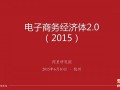 電商經(jīng)濟體2.0時代，誰在催促供應鏈升級？