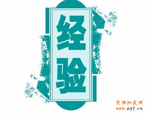 做淘寶的18點經(jīng)驗總結(jié)——新手必看