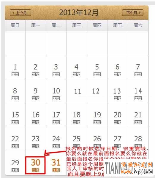 淘寶天天特價活動報名選擇好日期的關鍵點
