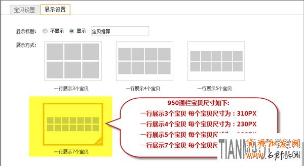新手店鋪裝修中寶貝推薦模塊如何設置？